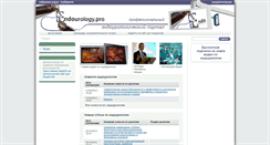 Desktop Screenshot of endo.uroweb.ru